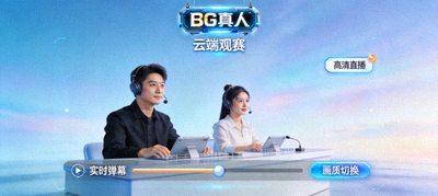 BG真人云端观赛高清直播流媒体画面